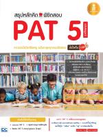 หนังสือ สรุปหลักคิดพิชิตสอบ PAT 5 ความถนัดวิชาชีพครู ฉบับตะลุยทุกแนวข้อสอบ มั่นใจเต็ม 100