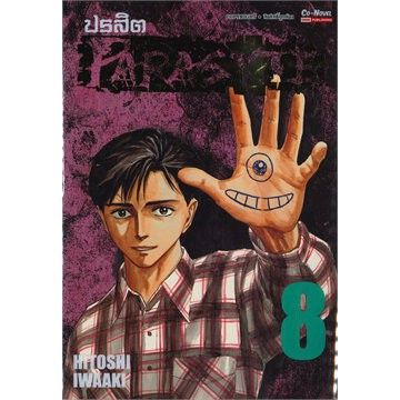 🎇เล่มจบออกแล้ว🎇  หนังสือการ์ตูน PARASYTE ปรสิต เล่ม 1 - 8 เล่มจบ ฉบับพิมพ์ใหม่ แบบแยกเล่ม