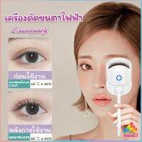 Sweet เครื่องดัดขนตาไฟฟ้า เครื่องดัดขนตาไฟฟ้า โค้งงอนเป็นธรรมชาติ Eyelash curler