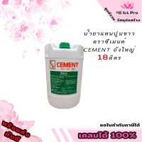 น้ำยาแทนปูนขาว ตราซีเมนต์  CEMENT ถังใหญ่ 18ลิตร (ส่งเร็ว ถึงไว ทันใช้แน่นอน) ออกใบกำกับภาษีได้