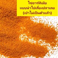 ไข่อาร์ทีเมีย อาร์ทีเมีย Artemia อบแห้ง ฟอกเปลือก (Decapsulate) น้ำหนักสุทธิ 50g กรัม อาหารสำหรับปลาหางนกยูง ปลากัด ลูกปลา เกรดพรีเมี่ยม