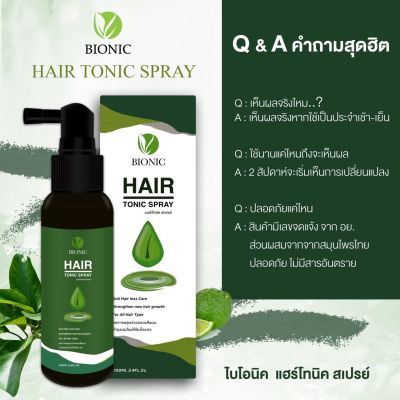 ไบโอนิค Bionic Hair Tonic Spray 100ml ยาปลูกผม เซรั่มปลูกผม น้ำยาเร่งผมยาว เร่งผมยาว ป้องกันผมร่วง *2 ชิ้น