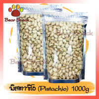 พิตาชิโอ พิตาชิโอ้ พิตา อบ Pistachio USA 1000g คัดเกรดพรีเมียม ถั่ว ธัญพืช ถั่วธัญพืช กรอบ อร่อย ไม่เหม็นหืน Bear Snack ร้านนี้รับประกัน สินค้าดี ของมีคุณภาพดี การแพ็คของให้อย่างดี สินค้าไม่ค้างสต็อก อร่อยทุกอย่าง