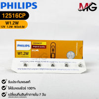 หลอดไฟรถยนต์ฟิลลิป PHILIPS W1.2W 12V 1.2 W W2x4.6d รหัส 12516CP