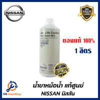 น้ำยาหม้อน้ำ น้ำยาหล่อเย็น NISSAN ขนาด 1ลิตร แท้ 100%