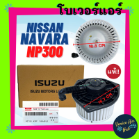 โบลเวอร์ มอเตอร์ แท้!!! NISSAN NAVARA NP300 โบเวอร์ Blower นิสสัน นาวาร่า เอ็นพี 300 โบลเวอร์แอร์ โบเวอร์แอร์ มอเตอร์คอล์ย รถยนต์