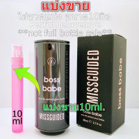 Missguided Boss Babe EDP for women ?10ml.? แบ่งขาย ? น้ำหอมแท้ กดแบ่งจากขวด