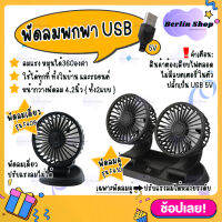 Storm Fan รุ่น F409,F410 ลมแรง ปลั้กUSB 5V พัดลมติดรถยนต์ พัดลมพกพา พัดลมตั้งโต้ะ  ปรับหมุนได้ 360° ใช้ในรถยนต์ ในบ้าน ออฟฟิศ เสียบพาวเวอแบง