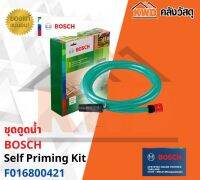 ชุดดูดน้ำ BOSCH  Self Priming Kit F016800421 HG 3เมตร พร้อมส่ง