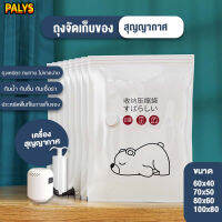 PALYS.ถุงสูญญากาศ  Vacuum Bag Big SetStorage Vacuum Bagจัดเก็บ สามารถใช้งานซ้ำ ราคาต่อชิ้น