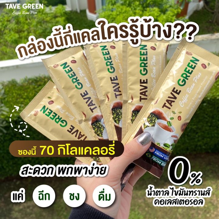 tave-กรีน-คอฟฟี่-บีน-พลัส-1กล่อง-โฉมใหม่-ลงเร็วx2