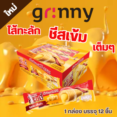 Grinny กรินนี่ รสเชดด้าชีส เคลือบเชดด้าชีส 15g (12 ชิ้น)   #18210500