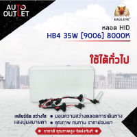 ? EAGLEYE หลอด HID HB4 35W [9006] 8000K จำนวน 1 ชุด ?