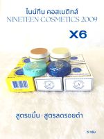 (#6 กล่อง ฝาหยัก)NINETEEN ครีมไนน์ทีนคอสเมติกส์ 2009 (ฝาหยัก) NINETEEN COSMATICS 2009 ถูกที่สุด!!!