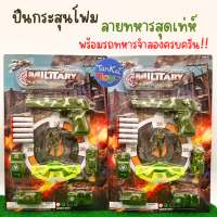 ทหารพร้อมปืนกระสุนโฟมจำลอง MILITARY พร้อมรถทหารจำลองครบครัน ของเล่นเสริมจินตนาการ คละแบบ [001-13A]