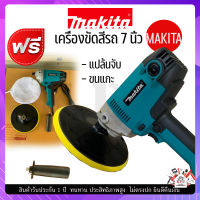 เครื่องขัดสี 7 นิ้ว MAKITA   เครื่องขัดขนแกะ เครื่องขัดสี เครื่องขัด ขนาดกระทัดรัด ควบคุมด้วยระบบไฟฟ้า ความเร็วสม่ำเสมอ