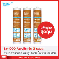 1 แพ็ค 3 ชิ้น【รับประกัน】Sealex Sx-1000 แด๊ป ยาแนว อะคริลิค คุณภาพสูง ใช้งานภายใน (460 g.) ไร้กลิ่น ติดแน่น ทาสีทับได้ ปิดรอยร้าว งานรอยต่อ วงกบ