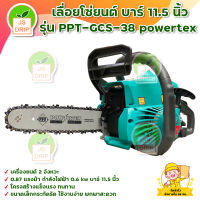 เลื่อยโซ่ยนต์ บาร์ 11.5 นิ้ว รุ่น PPT-GCS-38 powertex มีบริการเก็บเงินปลายทาง