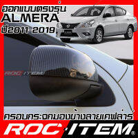 ROC ITEM ครอบกระจกมองข้าง เคฟลาร์ NISSAN ALMERA 1.2 ปี2011-2019 คาร์บอน เคฟล่า ชุดแต่ง ฝาครอบ กระจกมองข้าง นิสสัน อัลเมร่า NISMO Kevlar ของแต่ง mirror cover