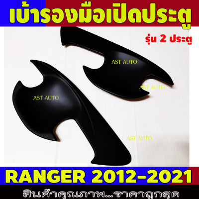 เบ้ารองมือเปิดประตู Ranger ถาดรองมือเปิดประตู ดำด้าน รุ่น 2ประตู ฟอร์ด แรนเจอร์ Ford Ranger2012 Ranger2013 Ranger2014 Ranger2015 Ranger2016 Ranger2017 Ranger2018 Ranger2019 Ranger2021 Ranger