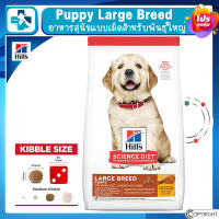 Hill’s Science Diet Puppy Large Breed อาหารสุนัขแบบเม็ดสำหรับพันธุ์ใหญ่