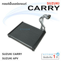 คอยล์เย็น แอร์รถยนต์ Suzuki Carry , APV ซูซุกิ แครี่ คอยล์เย็นรถ คอล์ยเย็นแอร์ ตู้แอร์รถยนต์