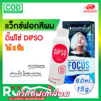 RBสินค้าราคาโรงงาน ราคาส่ง ฟอกสีผม กักสีผม ผลิตภัณฑ์ฟอกสีผม DIPSO hair wax สีผม ย้อมสีผม ย้อมผม ทำสีผม เปลี่ยนสีผม ฟอกสี ทำสีผม สินค้าราคาถูก