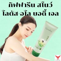 Giffarine Snow Lotus-Aloe Body Gel กิฟฟารีน สโนว์ โลตัส-อโล บอดี้ เจล เจลทาผิว โลชั่นทาผิว ครีมทาผิว โลชั่นบำรุงผิว เจลบำรุงผิว