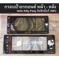 Hot Sale กรอบป้ายรถยนต์ กรอบทะเบียนรถ กรอบทะเบียน กรอบป้ายกันน้ำ hello  party (ปาร์ตี้) ของแท้ 100% มี2ชิ้น ข้างหน้าและ ราคาสุดคุ้ม กรอบ ป้าย ทะเบียน กรอบ ป้าย ทะเบียน มอเตอร์ไซค์ กรอบ ป้าย ทะเบียน รถยนต์ กรอบ ป้าย ทะเบียน ไท เท