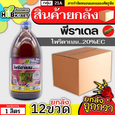 💥💥 สินค้ายกลัง 💥💥 พีราเดล 1ลิตร*12ขวด (ไพริดาเบน) ป้องกันกําจัดไรศัตรูพืช เช่น ไรแดงแอฟริกัน ไรแดงมะม่วง ไรแดงกระเจี๊ยบ