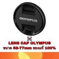 LENS CAP Olympus LC-58mm-77mm ของแท้ 100% (ดูขนาดหน้าเลนส์ตัวเองก่อนกดซื้อด้วยนะครับ อย่ากดซื้อโดยไม่เช็คก่อน)