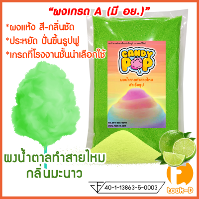 ผงน้ำตาลสายไหม กลิ่นมะนาว (สีเขียว) ขนาด 100 ก. - 1 กก.(น้ำตาลสี,Cotton candy powder,ผงปั่นสายไหม,น้ำตาลปั่นสายไหม)