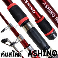 คันสไลด์ Ashino ตีเหยื่อปลอม ชิงหลิว ยาว 6 ฟุต