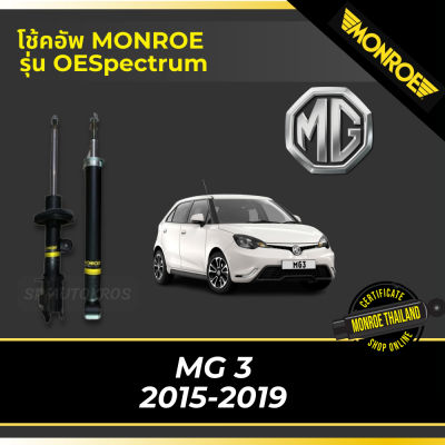 🔥 MONROE โช้คอัพ MG 3 2015-2019 รุ่น OESpectrum