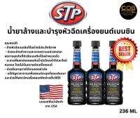 STP น้ำยาล้างทำความสะอาดหัวฉีดเบนซิน สูตรเข้มข้น Fuel Injector Cleaner 155 ml. [ของแท้100%]