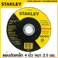 Stanley ใบตัดเหล็ก / แผ่นตัดเหล็ก 4 นิ้ว / 7 นิ้ว รุ่น STA4520FA / STA4520 / STA0411 ( Metal Cutting Wheel ) ใบตัดไฟเบอร์ แผ่นตัดไฟเบอร์ ไฟเบอร์ตัดเหล็ก  ใบตัด แผ่นตัด