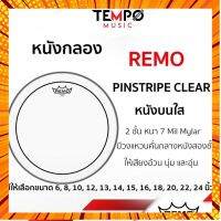 หนังกลอง Remo Pinstripe Clear หนังบนสองชั้น ให้เสียงที่อ้วน นุ่ม และอุ่น กรณีสินค้ามีสี ไซท์ เบอร์รบกวนลุกค้าทักมาสอบถามหรือเเจ้งที่เเชทก่อนสั่งสินค้าด้วยนะคะ