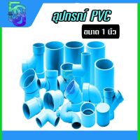 อุปกรณ์ ข้อต่อ ท่อพีวีซี pvc ขนาด 1 นิ้ว ยี่ห้อ ท่อน้ำไทย ( ตรง งอ สามทาง เกลียว ฯลฯ)