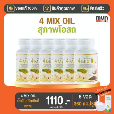 4 Mix Oil (เจเอสพี) ขนาด 60 แคปซูล จำนวน 6 ขวด (มีของแถม)