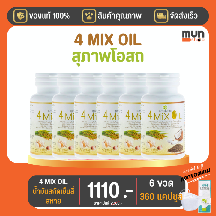 4-mix-oil-เจเอสพี-ขนาด-60-แคปซูล-จำนวน-6-ขวด-มีของแถม