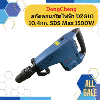 Dongcheng สกัดคอนกรีตไฟฟ้า DZG10 10.4กก. SDS Max 1500W