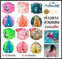 ?พร้อมส่ง? Nabaiji ห่วงยาง ห่วงยางสวมแขน ว่ายน้ำ สำหรับเด็ก 11-30 กิโลกรัม **สินค้า ราคาต่อคู่**