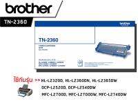 Brother TN-2360 โทนเนอร์เลเซอร์แท้ จำนวน 1 กล่อง ใช้กับพริ้นเตอร์ บราเดอร์ Brother HL-L2320D, HL-L2360DN, HL-L2365DW, DCP-L2520D, DCP-L2540DW, MFC-L2700D, MFC-L2700DW, MFC-L2740DW