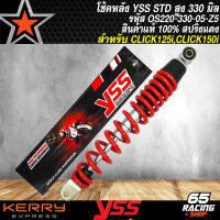 YSS โช๊คหลัง CLICK125 ปี12-18,CLICK150i ปี18 STANDARD (เดิมติดรถ) สูง 330mm. รหัส OS220-330-05-Z5 สปริงแดง