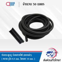 ท่อกระดูกงู ร้อยสายไฟ แบบผ่า (Plastic Flexible Pipe ,  Corrugated Tube  ) ขนาด 10 มิลลิเมตร ยาว 50 เมตร