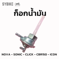 ก็อกน้ำมัน NOVA-SONIC-CBR150-ICON-CLICK