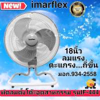 Imarflex (Plousio) พัดลมอุตสาหกรรมขนาดใบพัด 18 นิ้ว รุ่น IF-444 สีเทา ฉลากเบอร์ 5 ประหยัดไฟ มาตรฐาน มอก.934-2558 (ใหม่ล่าสุด)  #ร้านนี้ออกใบกำกับภาษีได้