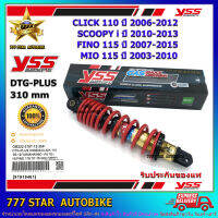 โช้คหลัง YSS DTG GAS PLUS รุ่ น CLICK 110, SCOOPYi, FINO 115, MIO115 แกนสีทอง-สปริงแดง (OB 222-310T) จำนวน 1 อัน **แท้**