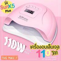 ‼️Sale พร้อมส่งจากไทย‼️ เครื่องอบ 110 วัตต์ รุ่น SunX5 plus 110w แรงสุด ดีสุด สำหรับมืออาชีพ เครื่องอบเล็บ เครื่องอบเจล✨เครื่องอบ