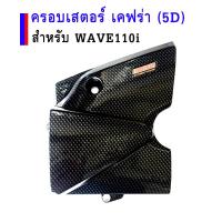 5D ครอบสเตอร์หน้า (เคฟล่า) ฝาครอบสเตอร์หน้าเวฟ ของแต่งรถเวฟ (Wave110i/Dream Super Cub)